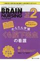 ブレインナーシング 34巻2号(2018.2)