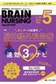 ブレインナーシング 34巻5号(2018.5)