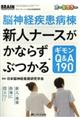 脳神経疾患病棟新人ナースがかならずぶつかるギモンQ&A190