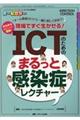 ICTのためのまるっと感染症レクチャー