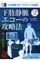 下肢静脈エコーの攻略法