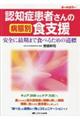 認知症患者さんの病態別食支援