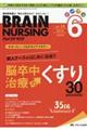 ブレインナーシング 35巻6号(2019.6)