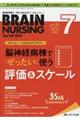 ブレインナーシング 35巻7号(2019.7)