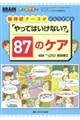 脳神経ナースがかならず悩む「やってはいけない?」87のケア