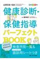 イラストでまるわかり！健康診断・保健指導パーフェクトＢＯＯＫ