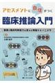 アセスメントに自信がつく臨床推論入門