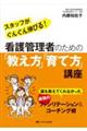 看護管理者のための「教え方」「育て方」講座