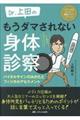 Dr.上田のもうダマされない身体診察