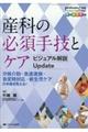 産科の必須手技とケアビジュアル解説Update