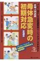 産婦人科必修母体急変時の初期対応　第３版