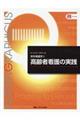 高齢者看護の実践 第5版