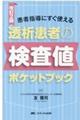 透析患者の検査値ポケットブック　改訂２版