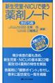 新生児室・ＮＩＣＵで使う薬剤ノート　改訂５版