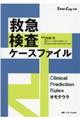 救急検査ケースファイル