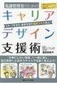 看護管理者のためのキャリアデザイン支援術