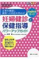 妊婦健診と保健指導パワーアップガイド