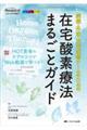 在宅酸素療法まるごとガイド