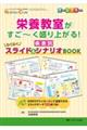 栄養教室がすご～く盛り上がる！疾患別わくわくスライド＆シナリオＢＯＯＫ