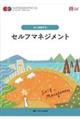 セルフマネジメント 第4版