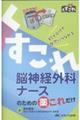 脳神経外科ナースのための薬これだけ