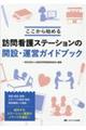 訪問看護ステーションの開設・運営ガイドブック