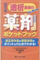 透析患者の薬剤ポケットブック　改訂３版