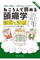 ねころんで読める頭痛学診断と治療 改訂2版