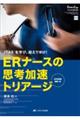 ＥＲナースの思考加速トリアージ