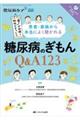 患者・家族から本当によく聞かれる糖尿病のぎもんQ&A123