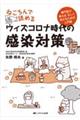 ねころんで読めるウィズコロナ時代の感染対策
