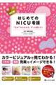 NEWはじめてのNICU看護