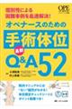 オペナースのための手術体位最新Ｑ＆Ａ５２