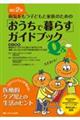 病気をもつ子どもと家族のための「おうちで暮らす」ガイドブックＱ＆Ａ　改訂２版