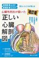 心臓外科医が描いた正しい心臓解剖図 増訂版
