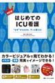 ＮＥＷはじめてのＩＣＵ看護