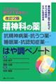 精神科の薬抗精神病薬・抗うつ薬・睡眠薬・抗認知症薬・・・はや調べノート　改訂２版