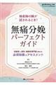 無痛分娩パーフェクトガイド