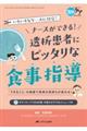 ナースができる！透析患者にピッタリな食事指導