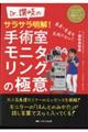 Ｄｒ．讃岐のサラサラ明解！手術室モニタリングの極意