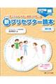 パッと見てわかる・社会人基礎力を育てる新プリセプター読本　改訂３版