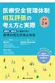 医療安全管理体制相互評価の考え方と実際 改訂2版