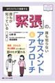 誰もが知っている「緊張」の、誰も知らないアセスメントとアプローチ