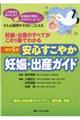 安心すこやか妊娠・出産ガイド　改訂５版