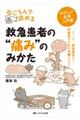 ねころんで読める救急患者の“痛み”のみかた