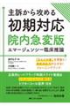 主訴から攻める初期対応