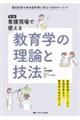 看護現場で使える教育学の理論と技法　第２版