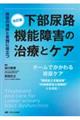 下部尿路機能障害の治療とケア　改訂版