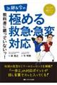 Ｄｒ．林＆今の教科書に載っていないッ！極める救急・急変対応