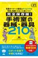 完全保存版! 手術室の器械・器具210